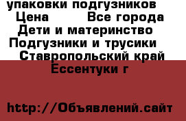 4 упаковки подгузников  › Цена ­ 10 - Все города Дети и материнство » Подгузники и трусики   . Ставропольский край,Ессентуки г.